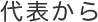 代表ご挨拶