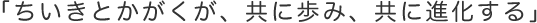 ちいきとかがくが、ともに歩み、ともに進化する