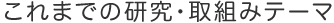 これまでの研究・取組みテーマ